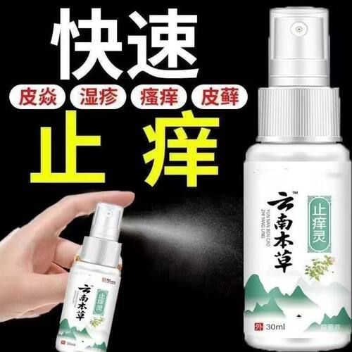 云南本草止痒灵外用止痒喷剂皮肤骚痒护理抑菌止痒喷雾剂30ml