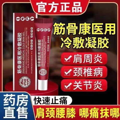 正品元宝堂同款筋骨康冷敷凝胶肩周炎膝盖疼痛风凝膏腰椎部位型