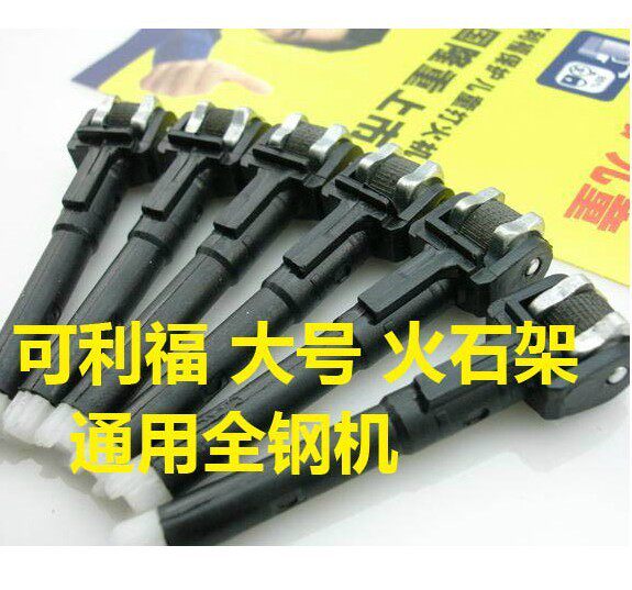 CLIPPEL可利福火石架|可利福大号机专用火石架|带火石|