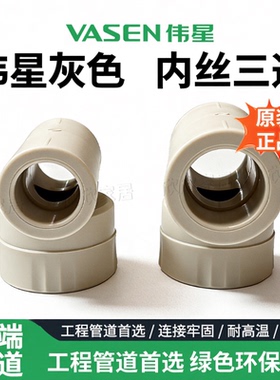 伟星灰色PPR铜 内丝三通阴螺纹三通20/25/32（4分/6分/1寸丝牙）