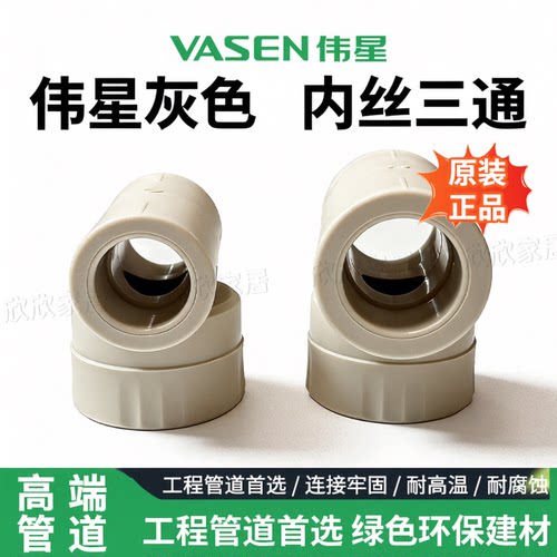 伟星PPR铜内丝三通20-1寸