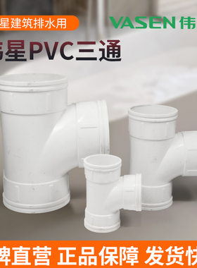 伟星PVC白色国标排水管三通 等径三通 正三通 40 50 75 110mm