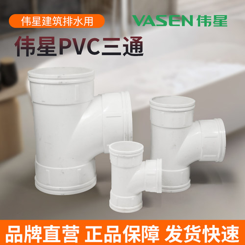 伟星PVC白色国标排水管三通