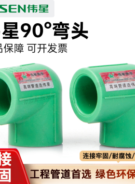 VASEN伟星PPR90°弯头水管管件热熔接头绿色环保