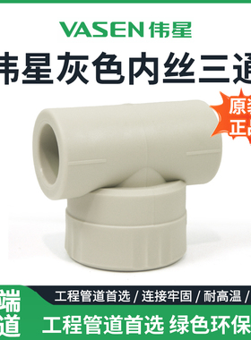 伟星灰色PPR内丝三通阴螺纹三通20/25/32（4分/6分/1寸丝牙）