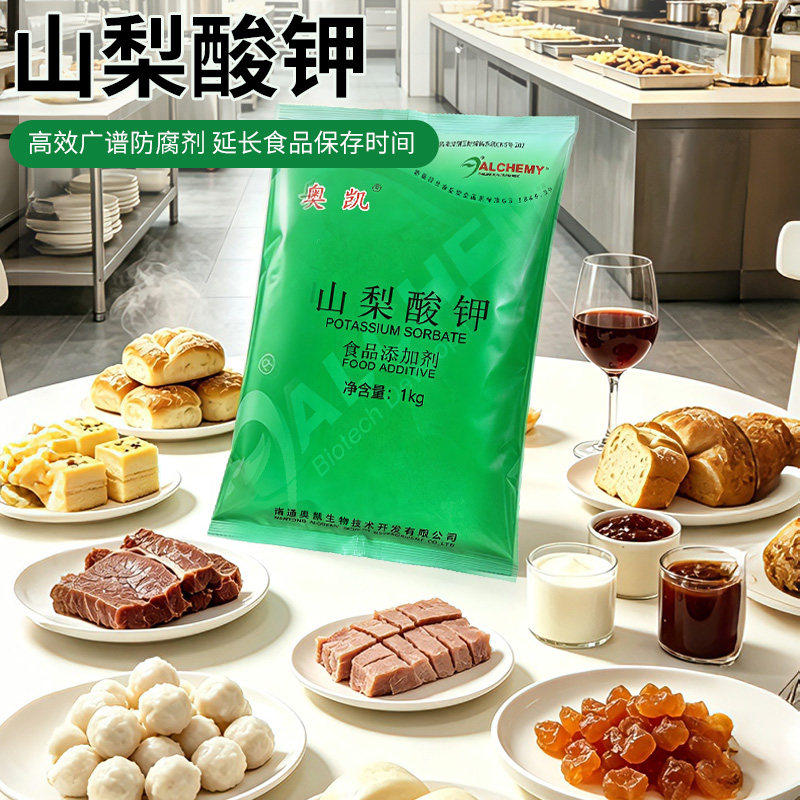 奥凯山梨酸钾防腐剂食品级保鲜剂