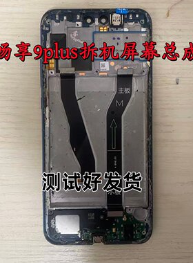 适用华为畅享9plus屏幕原装拆机屏幕总成内外一体显示荣耀8X屏幕