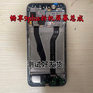 适用华为畅享9plus屏幕原装拆机屏幕总成内外一体显示荣耀8X屏幕