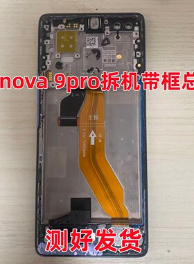 适用于华为Hinova9屏幕总成Hi Nova9Pro原装拆机换面盖板屏幕总成