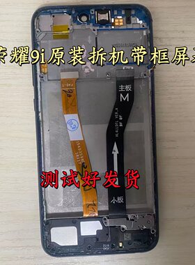 适用于 荣耀9i 原装拆机带框屏幕总成内外一体显示屏幕