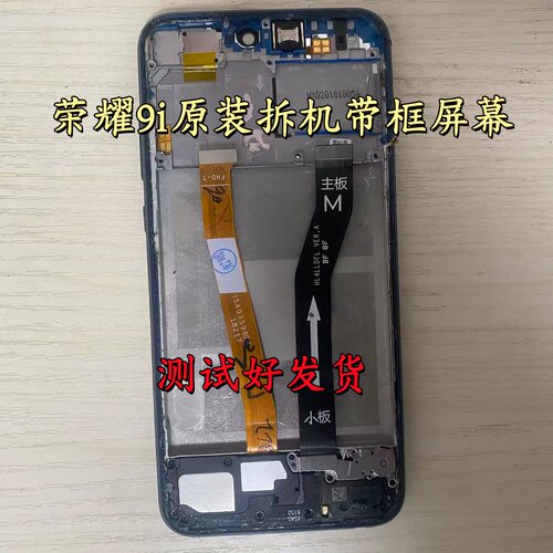 适用于 荣耀9i nova3e 原装拆机带框屏幕总成内外一体显示屏幕