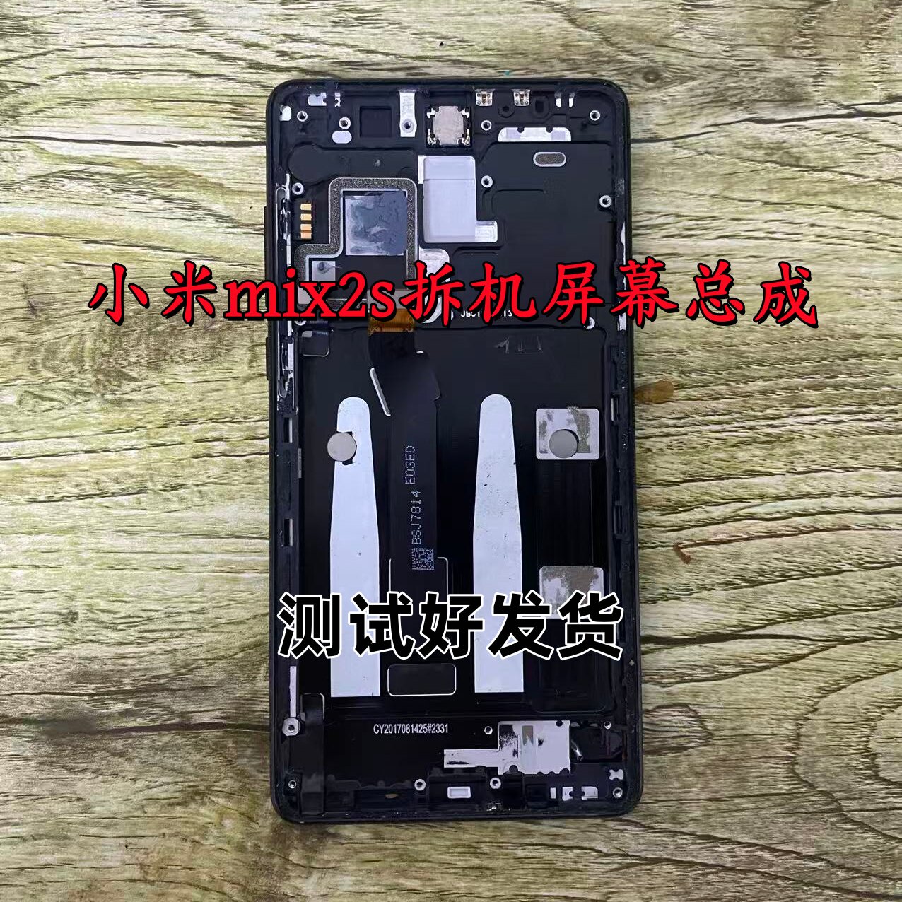 适用于小米mix2S Mix2 拆机屏幕带框液晶显示屏内外一体屏