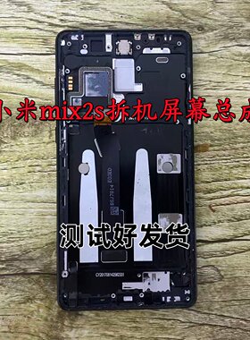 适用于小米mix2S 拆机屏幕带框液晶显示屏内外一体屏