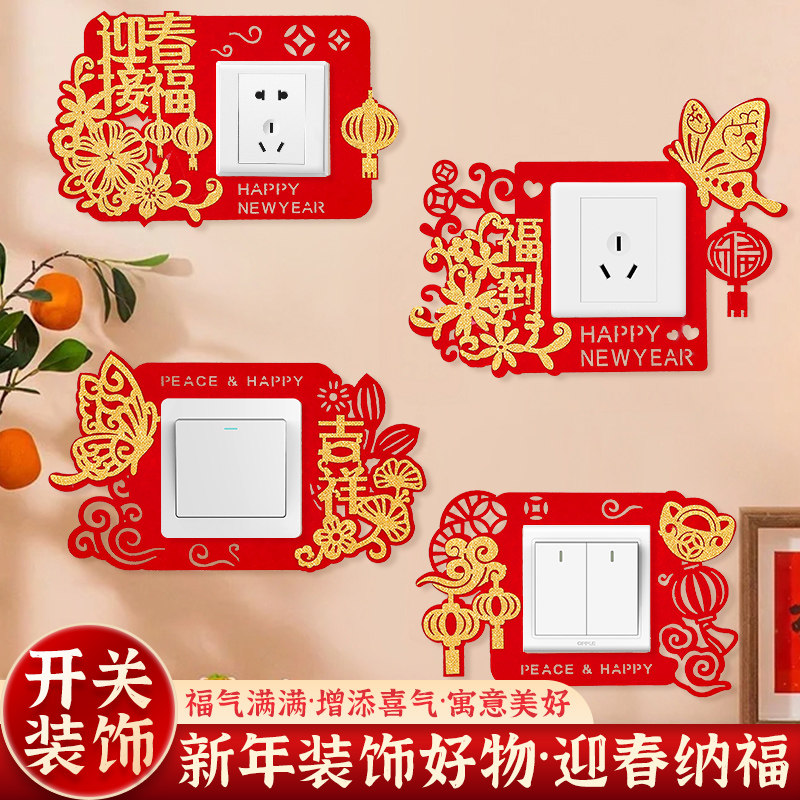 2026马年新款福字开关贴客厅插座面板开关套子新年装饰开关边框套,节庆用品/礼品,节日装扮用品,淘宝优惠券,粉丝福利购,淘宝优惠卷