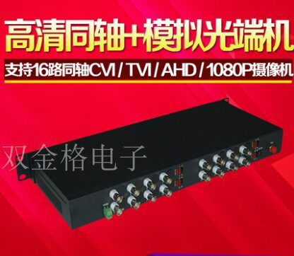 16路同轴高清光端机200万大华CVI AHDTVI同轴视频光端机1080P