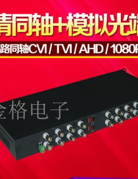 16路同轴高清光端机200万大华