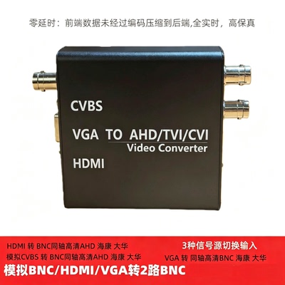 HDMI/VGA/模拟AV转AHD TVI CVI视频转换器
