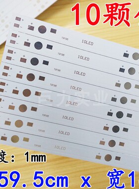 0.6米10颗12颗 8颗串联大功率LED灯珠光源铝基板10mm宽条形线路板