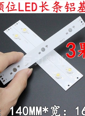 140mm大功率LED灯珠光源PCB板长条铝基板可拼可多条链接3颗位串联