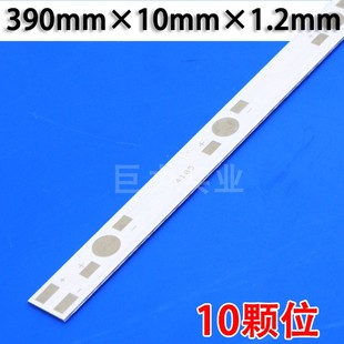 10颗位长39cm长条形390mm大功率LED铝基板线路板电路板串联10珠板