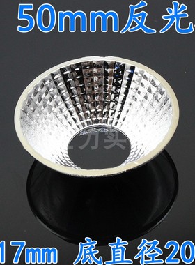 直径50mm 反光杯 圆形反光杯COB集成聚光 大功率LED反光碗 led