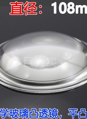 直径108mm凸透镜 光学玻璃凸透镜集成LED聚光透镜 投影仪 平凸镜