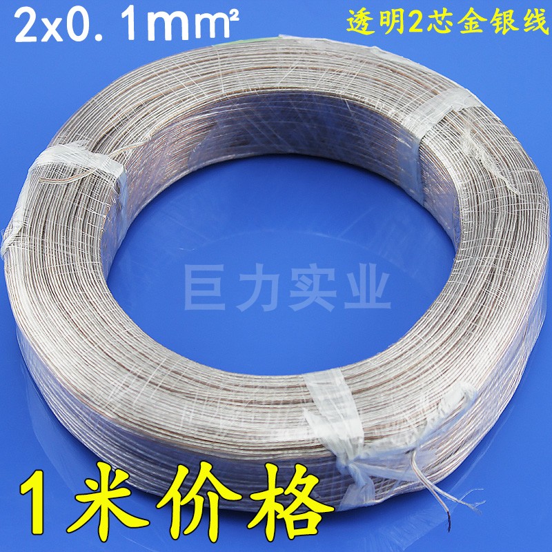 透明金银线2×0.1平方2芯镀锡纯铜双芯音响喇叭音箱电线连接导线