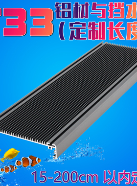 T33巨力实业水族灯外壳套件灯壳定制长度LED海水鱼缸灯外壳雨林缸