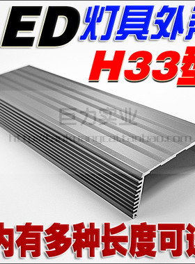 H33型铝型材散热器大功率LED水族灯水草海水DIY灯具鱼缸灯黑色壳