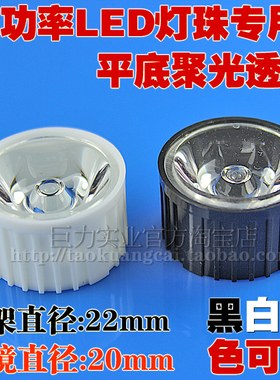 高品质20mm平底聚光透镜大功率LED灯珠15度30度45度60度90度120度