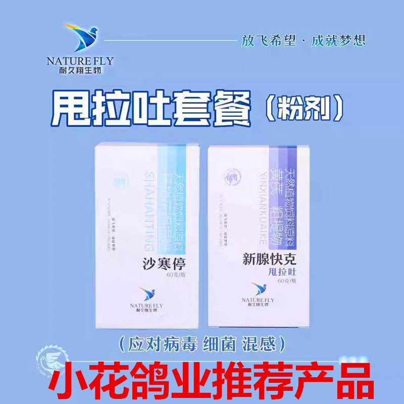 耐久翔新腺快克沙寒停甩拉吐肠道组合厂家发货全国包邮信鸽用品