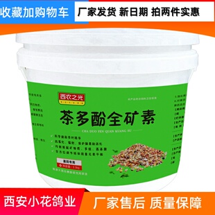西农之光茶多酚全矿素5斤红矿石氨基酸螯合钙多维生鹦鹉包邮