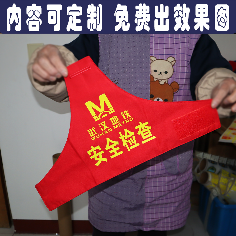 武汉地铁安全检查红袖章袖标定制铁路交通火车高铁公交安全员巡逻,运动/瑜伽/健身/球迷用品,袖标,淘宝优惠券,粉丝福利购,淘宝优惠卷