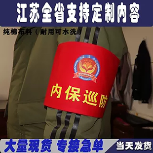 订做内保巡防护学岗平安巡防广州街坊巡防志愿者红袖章袖标魔术贴