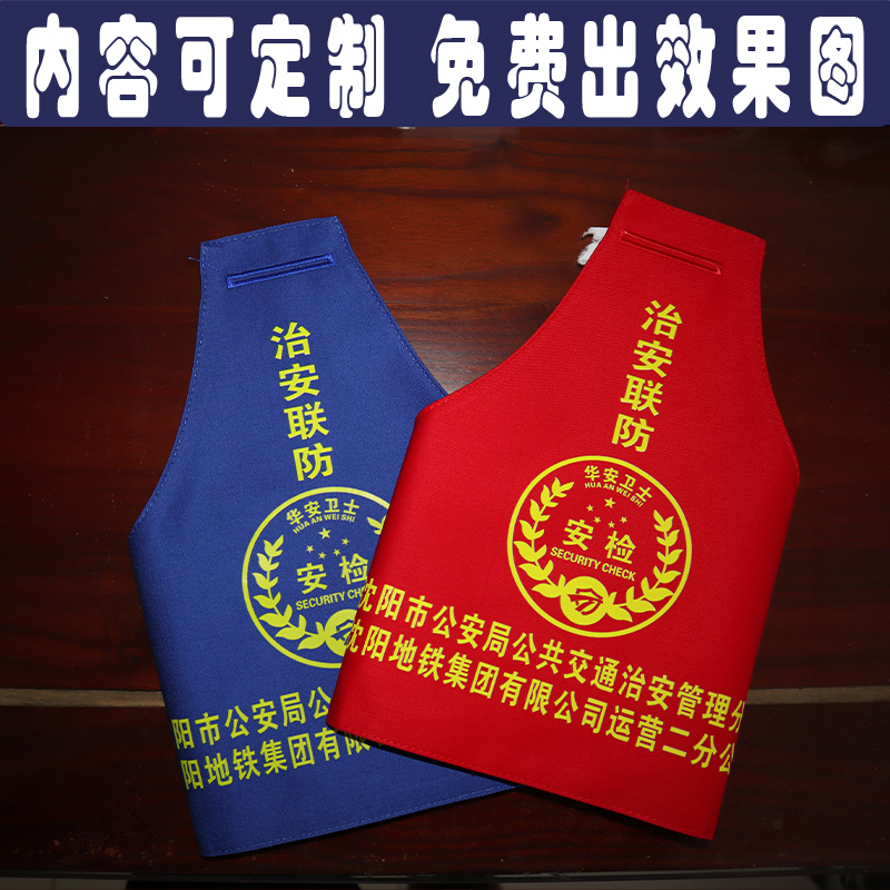 治安联防三角红袖章袖标沈阳地铁恒安华安卫士安检员一二公司交通