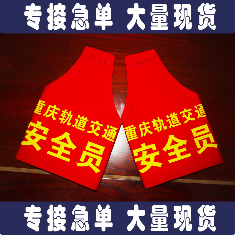 公交安全员袖章值班员袖标图片