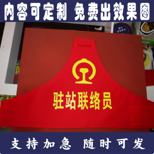 高铁驻站联络员安全员施工负责人现场防护员红袖章袖标安检员执勤