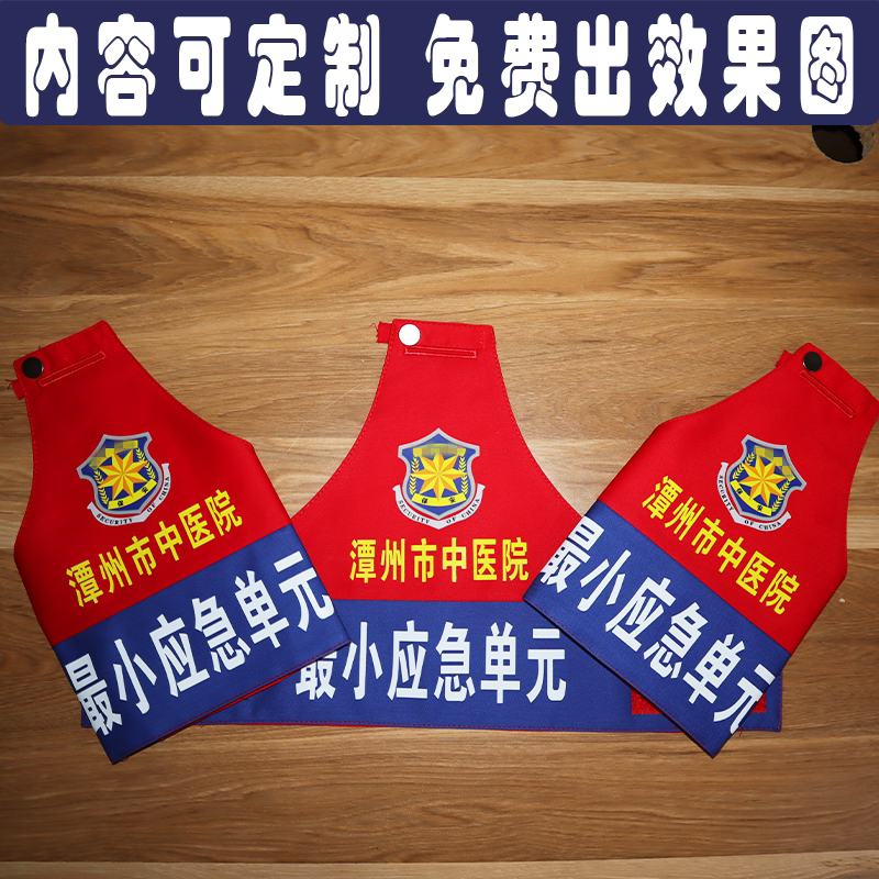 潭州市中医院最小应急单元安全监袖标