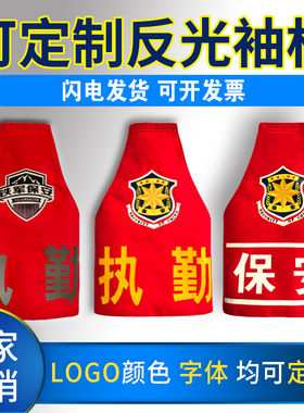 定做袖标定制袖章三角反光安全员保安值勤执勤红袖章订做红袖套