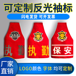 定做袖标定制袖章三角反光安全员保安值勤执勤红袖章订做红袖套