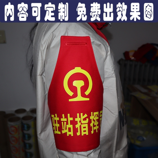 三角红袖章袖标铁路交通高铁火车站驻站指挥员订定制保安巡逻监督