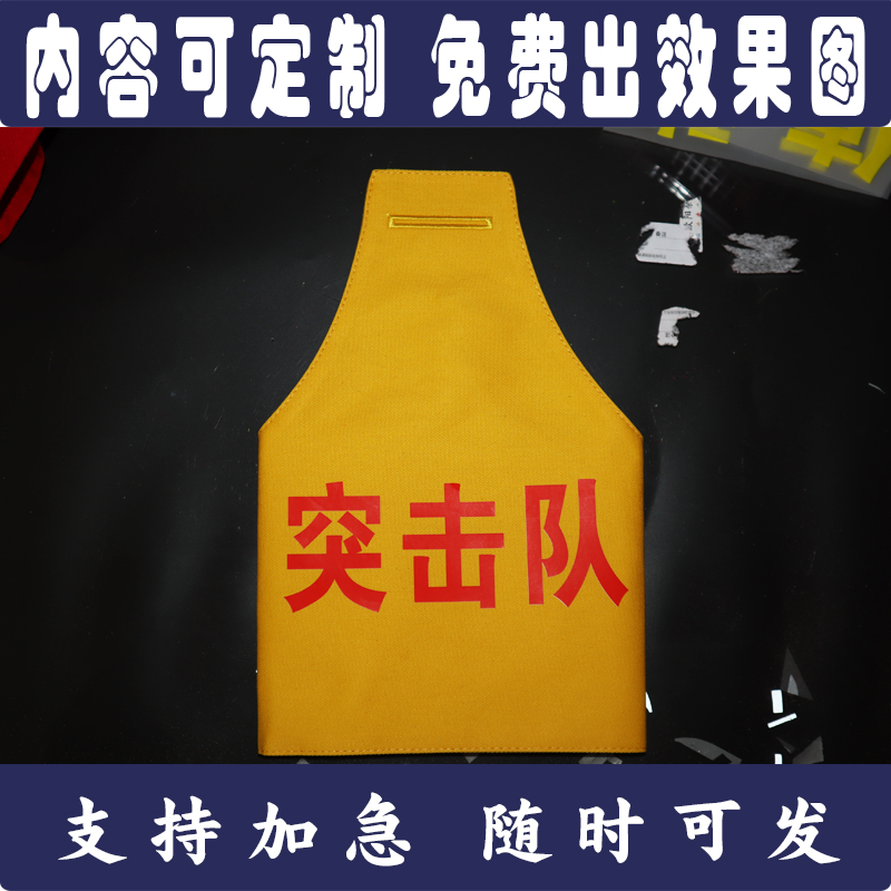 定制定做党员青年少先队突击队平安爱心志愿者红袖章袖标安全员订