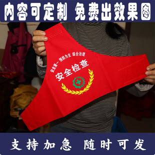 定制定做安全检查安全监督生产安全员第一预防为主红袖章袖标袖套