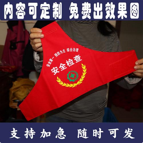 定制定做安全检查安全监督生产安全员第一预防为主红袖章袖标袖套
