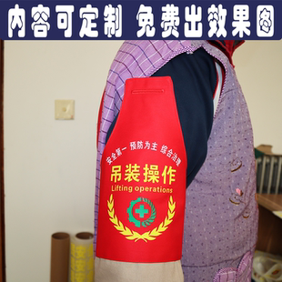三角红袖章袖标吊装操作定制做工作负责人现场指挥安全员管理执勤