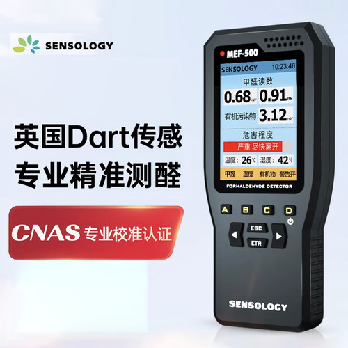 思乐智Dart达特甲醛检测仪