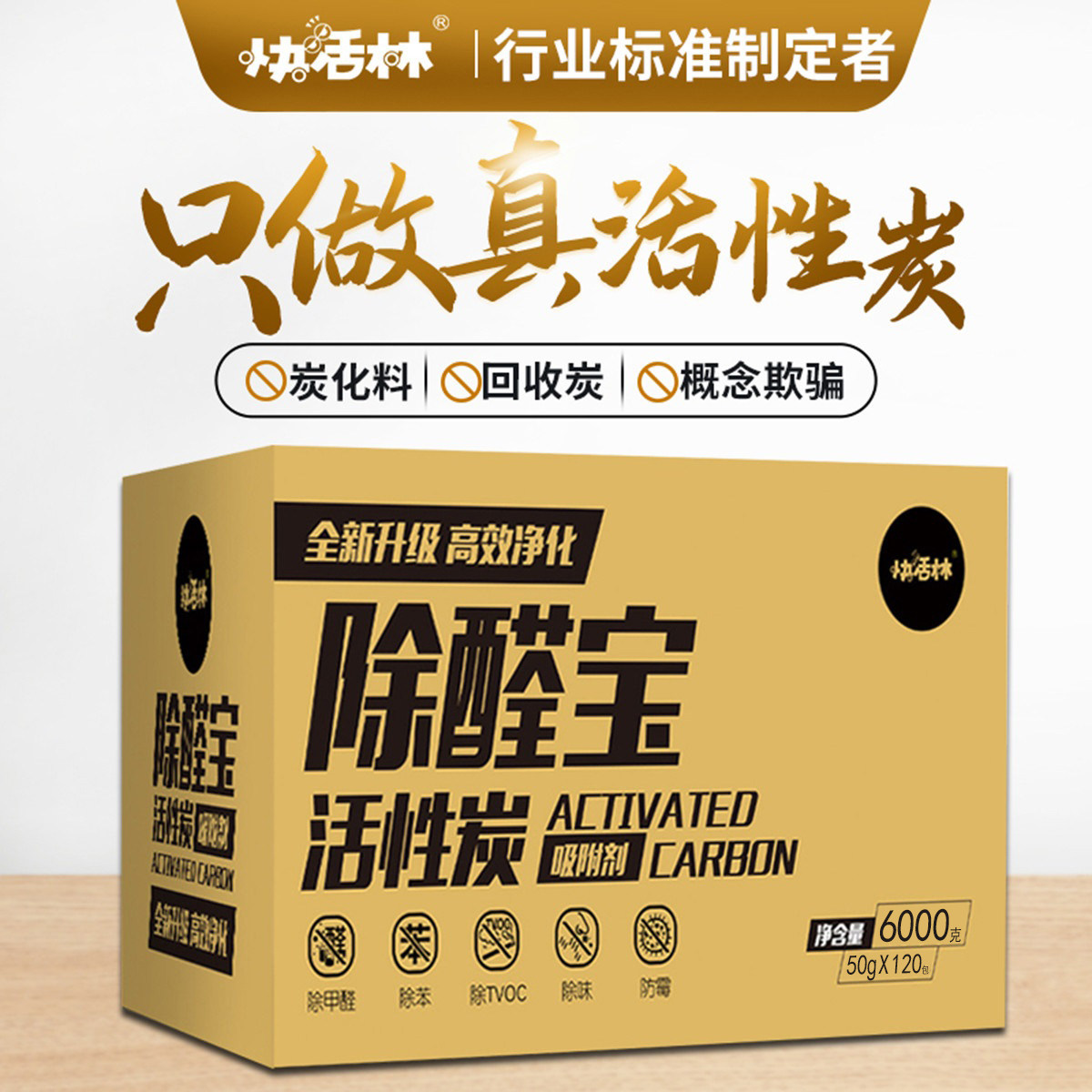 快活林活性炭包除醛除味6000g