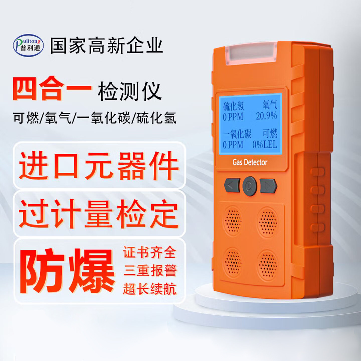 普利通便携四合一气体检测仪