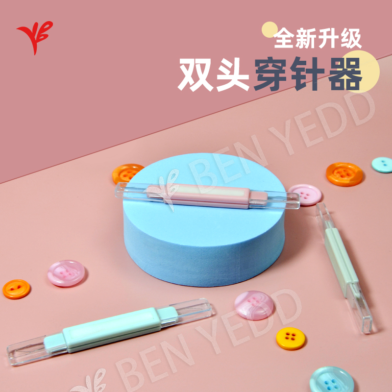 BEN YEDD 北欧风双头款穿针器 带保护盖 安全老人家用针线 包邮