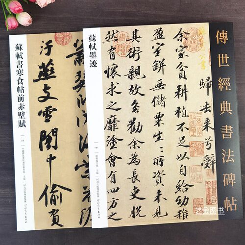 苏轼寒食帖赤壁赋+墨迹28幅